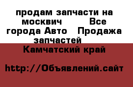 продам запчасти на москвич 2141 - Все города Авто » Продажа запчастей   . Камчатский край